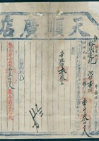 光绪十五年三月二十四日天顺广店为承运裕成远记与永远店货物开第佰零捌号货运单 封面