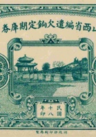 山西省编遣欠饷定期库券 （壹圆 民国18年） 封面