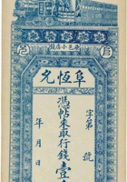 原邑小店镇阜恒允（壹仟文） 封面