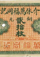 介休万福同记（贰拾枚） 封面