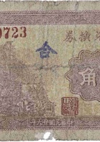 达记兑换券（贰角，下曲镇 民国26年） 封面