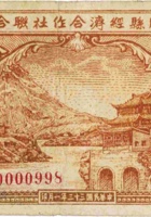 中阳县经济合作社联合社合作券（拾圆，民国33年） 封面