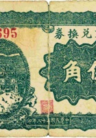 地方兑换券（伍角，民国28年，加盖“临汾”） 封面