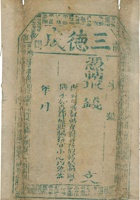 文邑南关三德成钱帖（空白帖） 封面