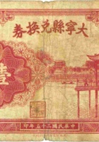 大宁县兑换券（壹圆，民国25年） 封面
