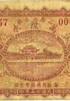 山阴岱岳镇万陞永（贰角，民国25年） 封面