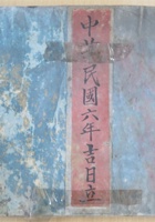 中华民国六年吉日立逐日出货财源..账 封面