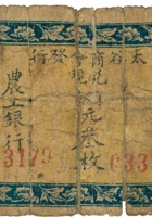 太谷县商会发行农工银行（叁枚）太谷县商会发行农工银行（伍枚） 封面