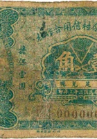 忻县吕令村信用合作社（壹角，民国23年） 封面