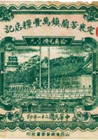 定襄县芳蘭镇万丰粮店记（壹角，民国21年） 封面