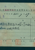 民国三十二年七月十九日太原新生银号转账收入第31号传票 封面