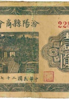 汾阳县商会流通券（壹圆，民国27年，加盖“金汤”） 封面
