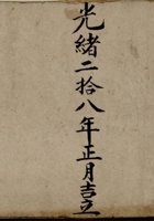 光绪二十八年正月吉立钱流水账  封面