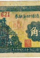 文水孝义镇辅助金融券（伍角，民国26年） 封面
