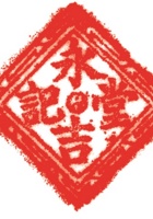 药堂021 封面