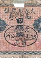 大长永银号（贰角，西北安村） 封面