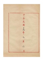 商人杨耀真为呈报天津鑫忠银号出资在保定开设分号并加入钱业公会及领营业许可证事给保定商会的函民国二十九年（1940）七月六日 (3) 封面