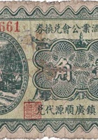 文水县酒业公会兑换券（壹角，民国22年，孝义镇广顺源） 封面