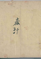 光绪三十四年侯冀村裕庆协记万金总账（以清单为主） 封面