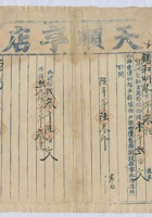 道光二十六年三月十五日脚户杨应富承运鹿泉天顺亨店给锡和明记货物第十弍号运单 封面