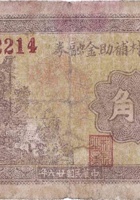 文水上贤村辅助金融券（壹角，民国26年） 封面