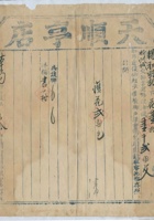 道光二十六年九月十六日脚户郭茂禄承运鹿泉天顺亨店给锡和明记货物第三十一号运单 封面