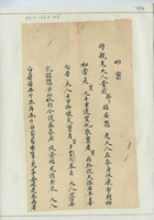甲申（光绪十年）八月二十六日王富堂捎给母亲的信 封面