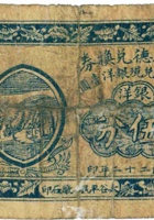 锦生德兑换券（伍分，民国22年，徐沟县） 封面