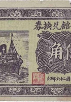 卫生医馆兑换券（伍角，下曲镇 民国26年） 封面