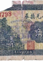 永义新兑换券（贰角，东旧城村 民国25年） 封面