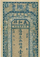 清源县义和祥（壹佰枚） 封面