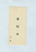 贺国华名片 封面