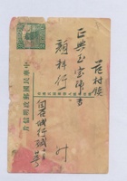 （民国某年）十月二十五日石城本行给范村镇正兴玉颜料行的明信片 封面