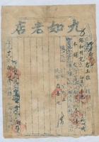 道光二十六年八月二十三日脚户马玉振承运任县九如老店给锡和明记货物运单 封面