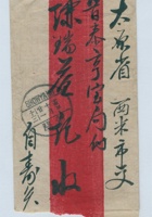 民国十四年十月二十一日自寿交太原省西米市街晋泰亨号谦瑞益记信信封 封面