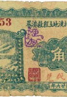 平遥汾河上游各村浇地工程救济券（伍角，民国26年，“郝村”） 封面