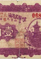 崞县宏道镇永丰久兑换券（壹角，民国28年） 封面