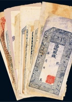 民国时期山西钱庄票十九枚 封面