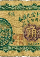 繁峙县德和當兑换券（壹角，民国15年） 封面