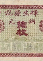 辉生源记（拾枚，交城县广兴镇） 封面