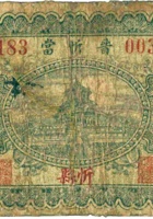 晋忻當（伍角，民国22年，忻县） 封面