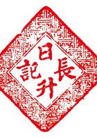 日升长印章 封面