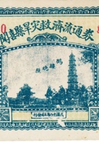 闻喜县旱灾救济流通券（壹圆，民国18年） 封面