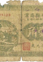 榆社县商业救济金融兑换券（壹角，民国21年，义聚长） 封面