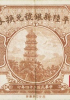 平陆县银号兑换券（壹角，民国24年） 封面