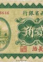 山西省银行（贰角，民国19年，加盖“长治”） 封面