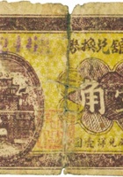復顺馆兑换券（壹角，临县尅虎寨） 封面