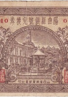 阳曲县银号兑换券（壹角，民国22年） 封面