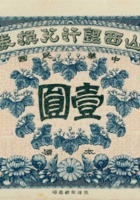 山西银行兑换券（壹圆，民国元年） 封面