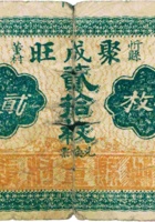 忻县董村聚成旺（贰拾枚） 封面